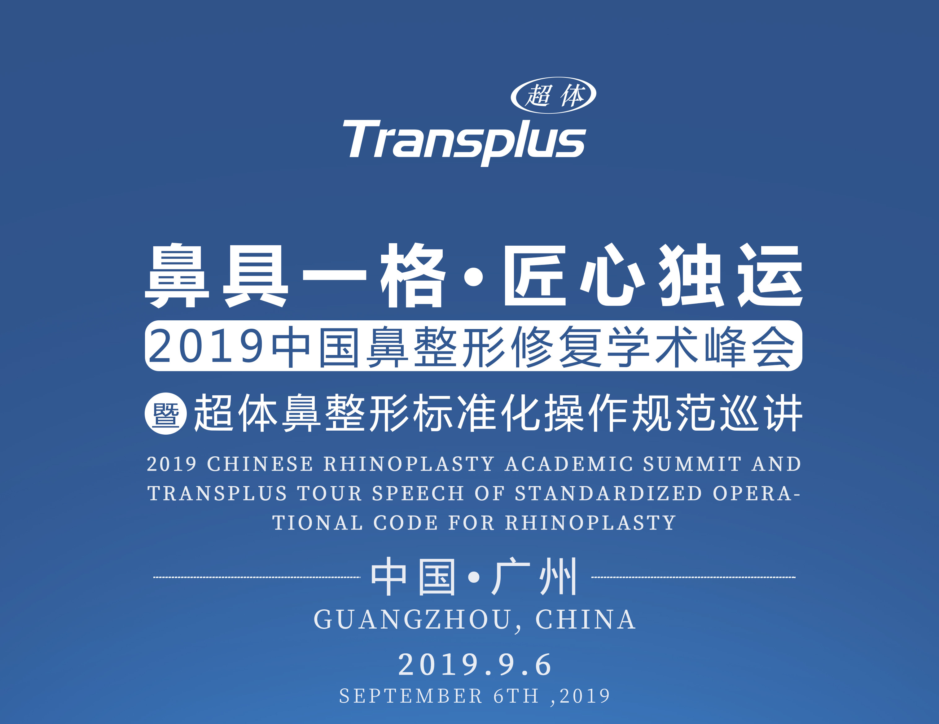 超體鼻整形標(biāo)準(zhǔn)化操作巡講9月6日廣州盛大開(kāi)講   