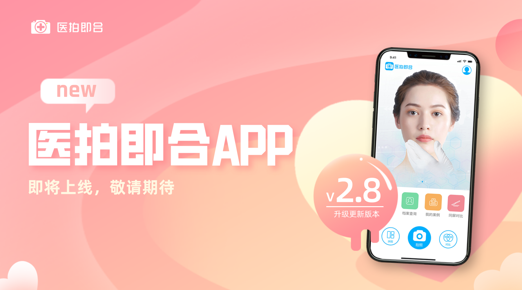 醫(yī)拍即合APP升級(jí)內(nèi)測(cè)啦~