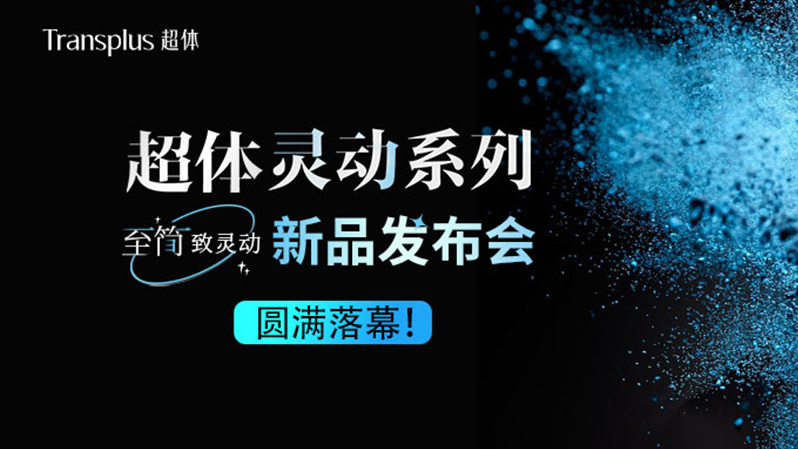 靈動(dòng)系列 驚艷上市｜超體靈動(dòng)系列新品發(fā)布會(huì)圓滿落幕！