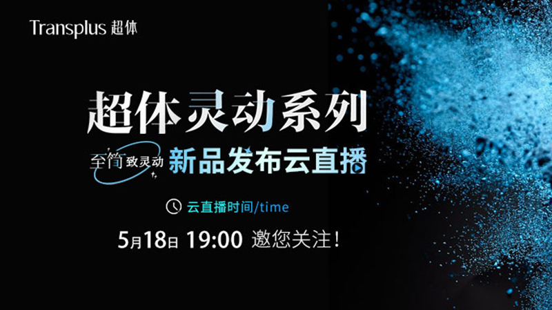 超體靈動(dòng)系列新品首發(fā)    5.18鎖定線上發(fā)布會(huì)云直播