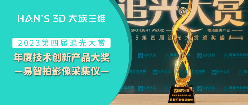易智拍影像采集儀榮獲2023追光大賞“年度技術(shù)創(chuàng)新產(chǎn)品大獎”