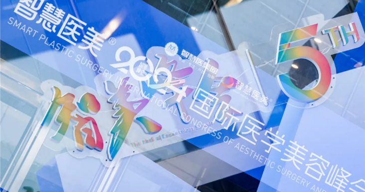 智美峰會(huì) 圓滿(mǎn)落幕｜超體與您共探鼻整形新趨勢(shì)新未來(lái)！